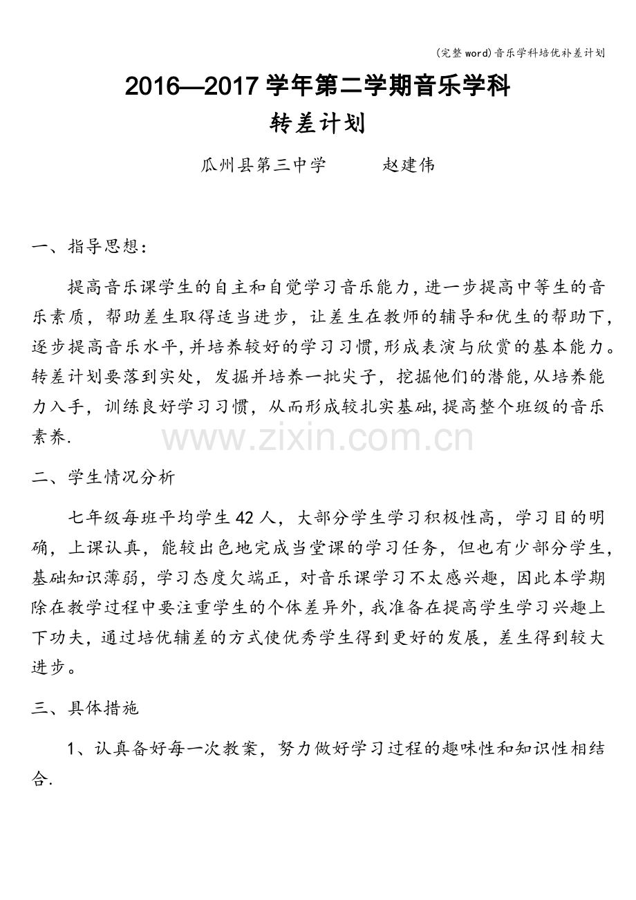 音乐学科培优补差计划.doc_第1页