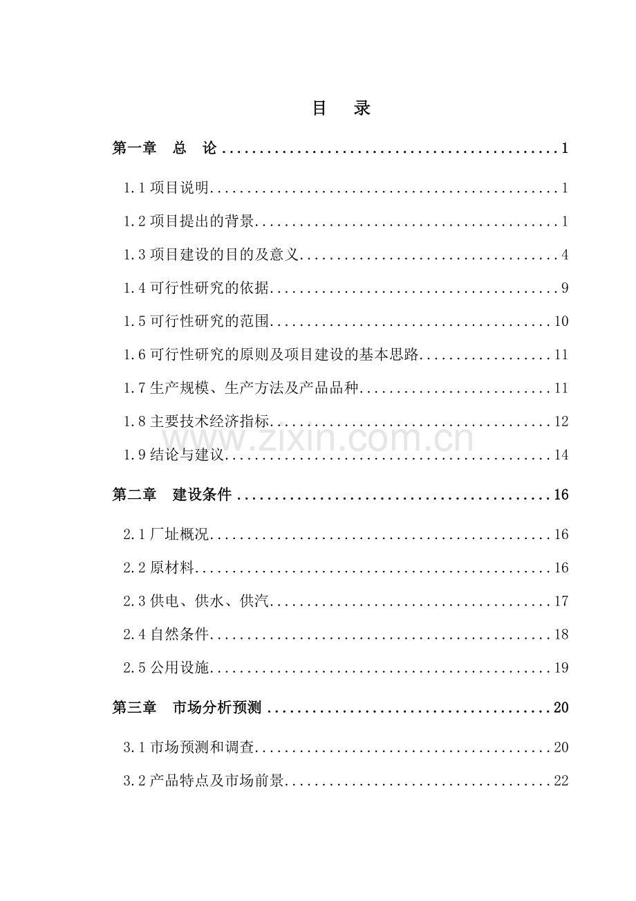 粉煤灰加气混凝土砌块项目可行性研究报告.doc_第1页