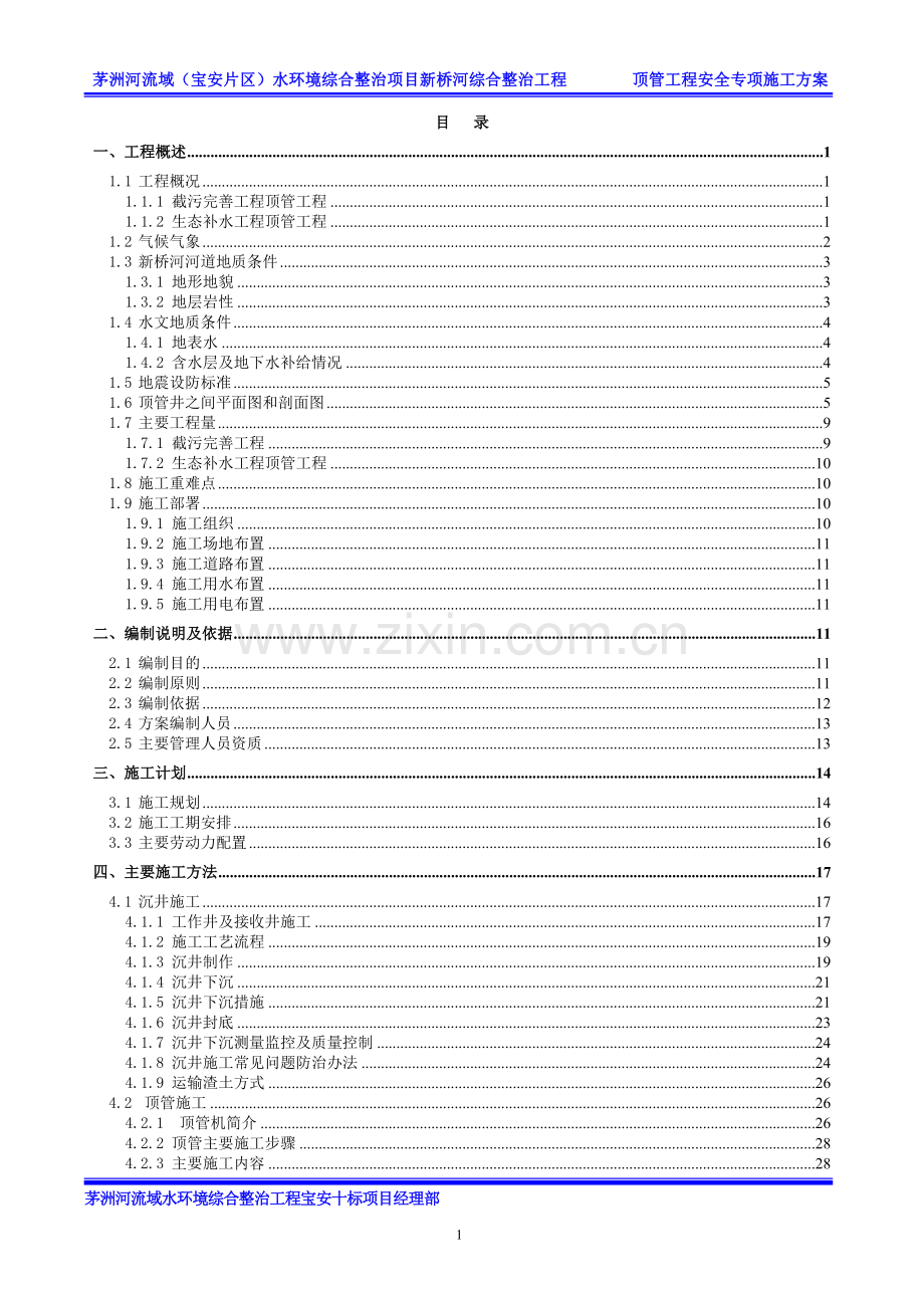 河流水环境综合整治项目新桥河综合整治工程顶管工程安全专项施工方案.doc_第2页