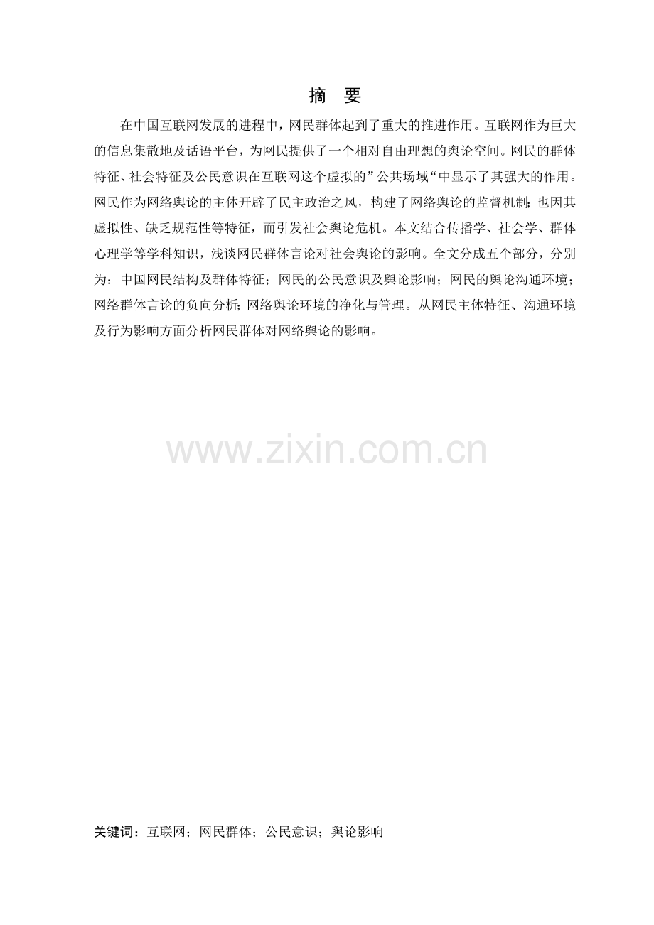 网络群体言论对社会舆论影响分析--毕业论文.doc_第2页