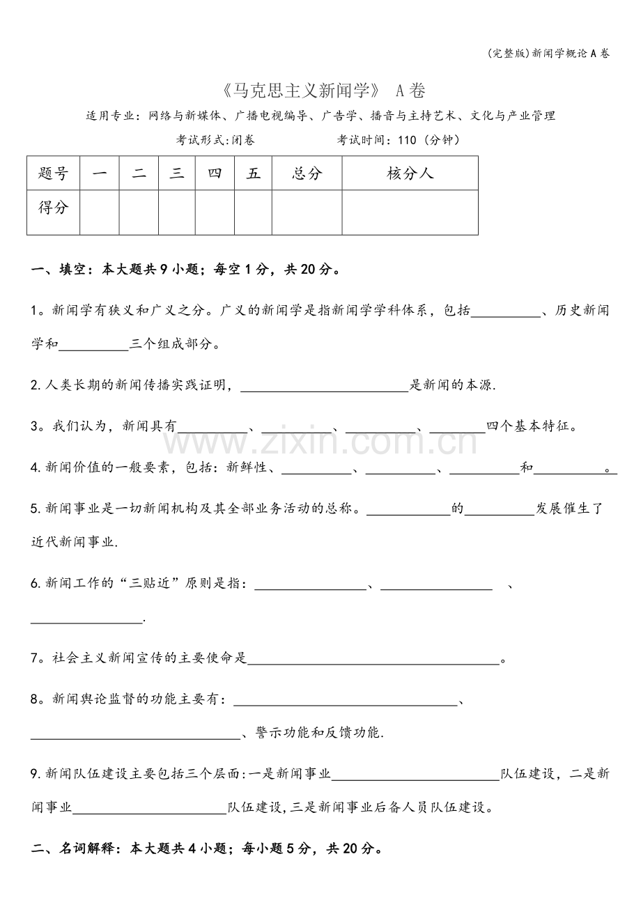 新闻学概论A卷.doc_第1页