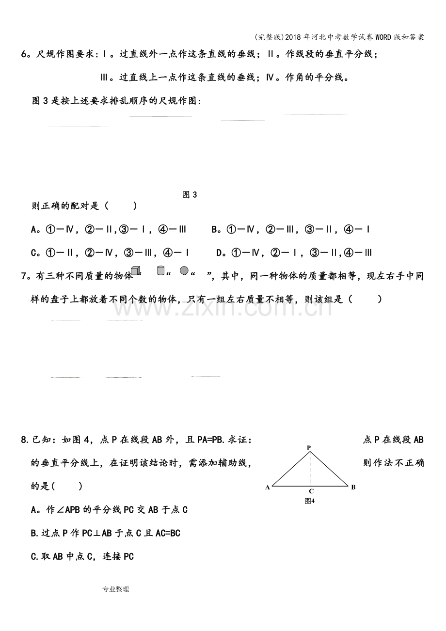 2018年河北中考数学试卷WORD版和答案.doc_第2页