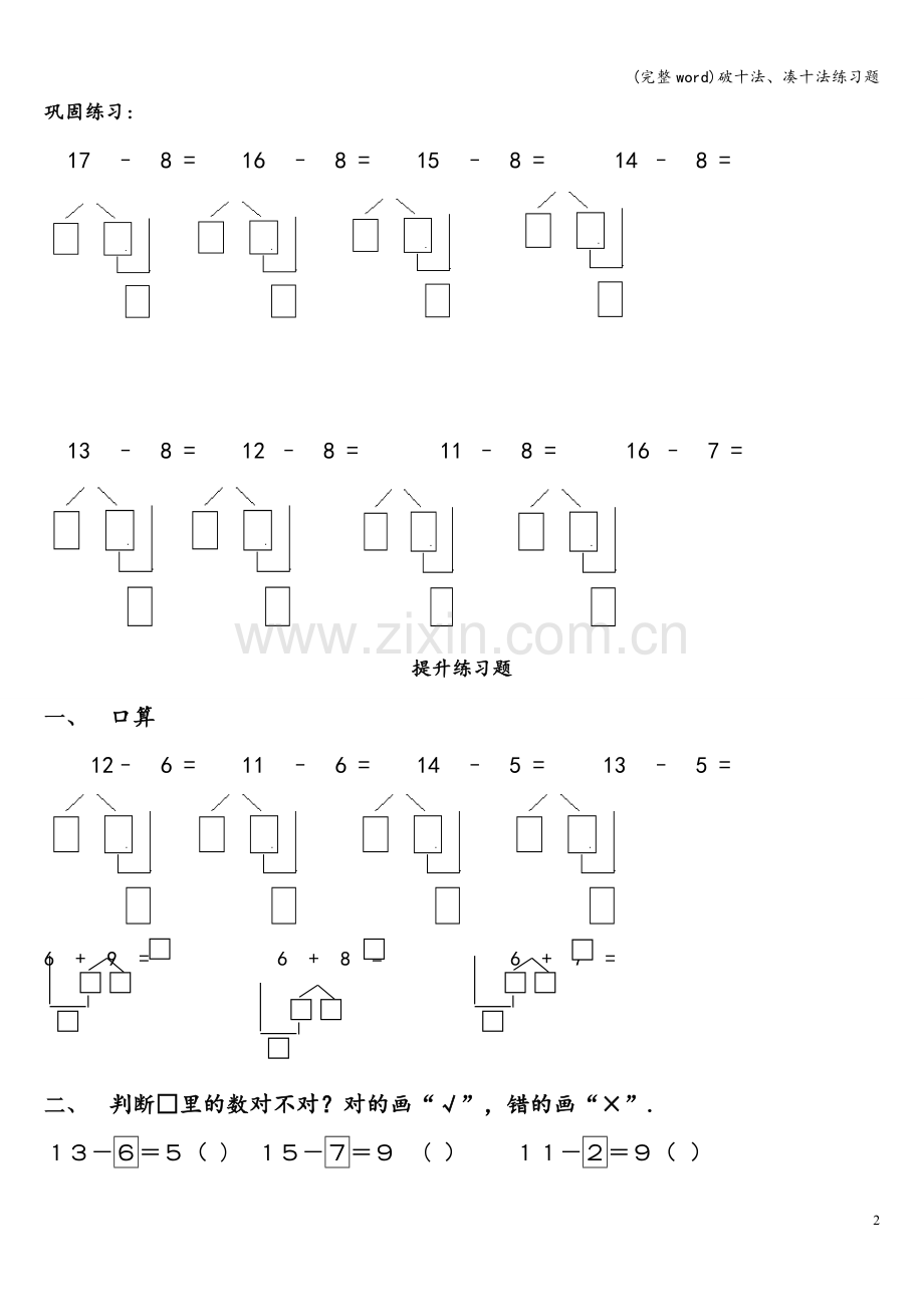 破十法、凑十法练习题.doc_第2页