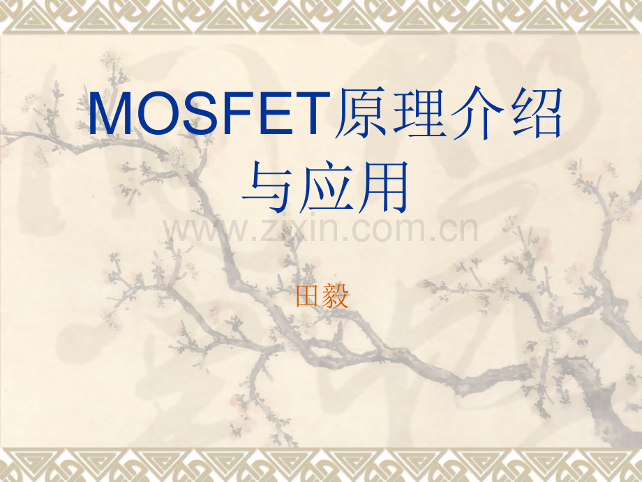 MOSFET原理、功率MOS与应用.ppt_第1页