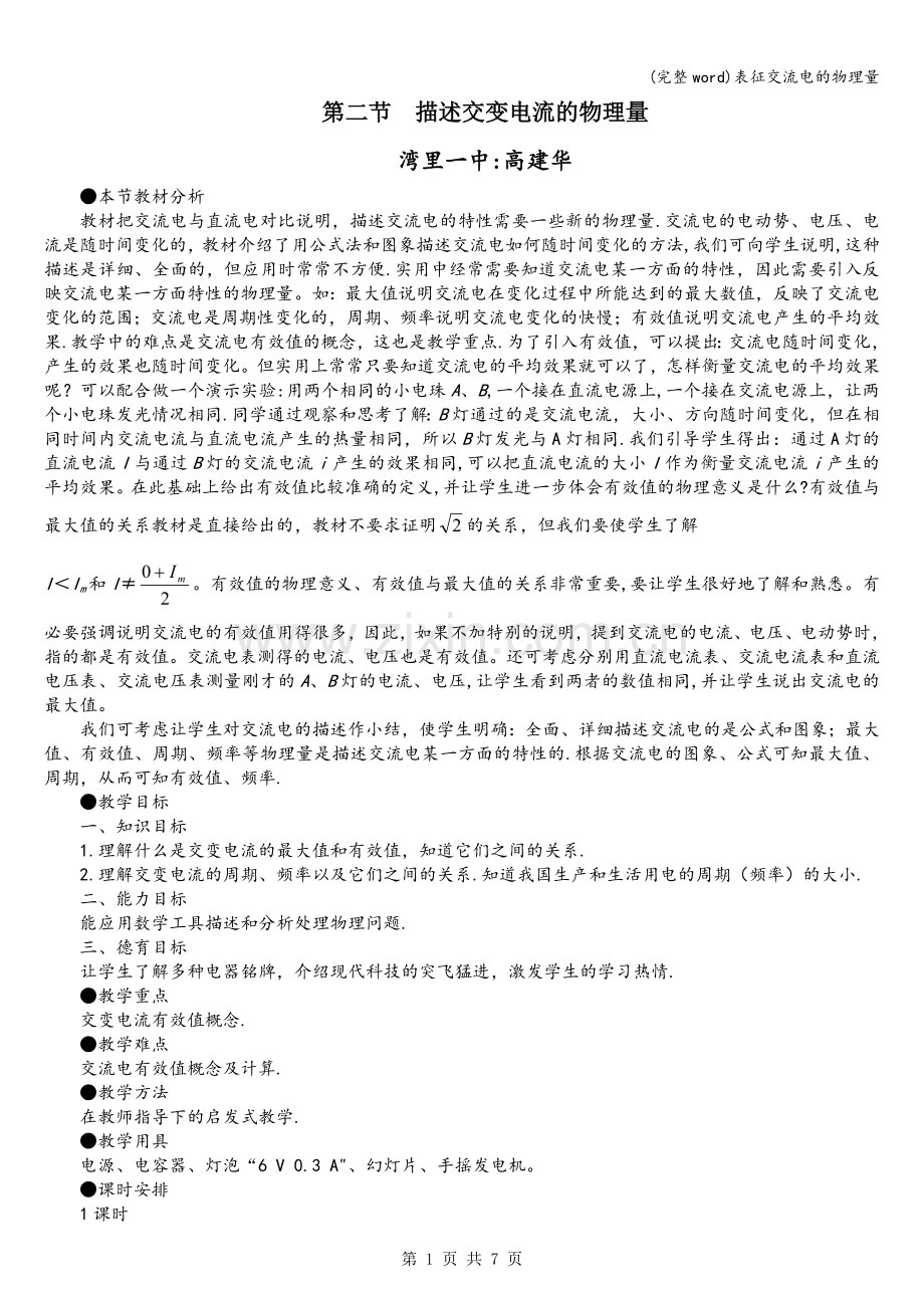 表征交流电的物理量.doc_第1页