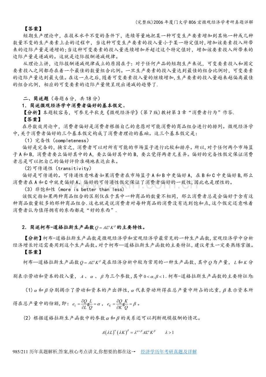 2006年厦门大学806宏微观经济学考研真题详解.doc_第2页