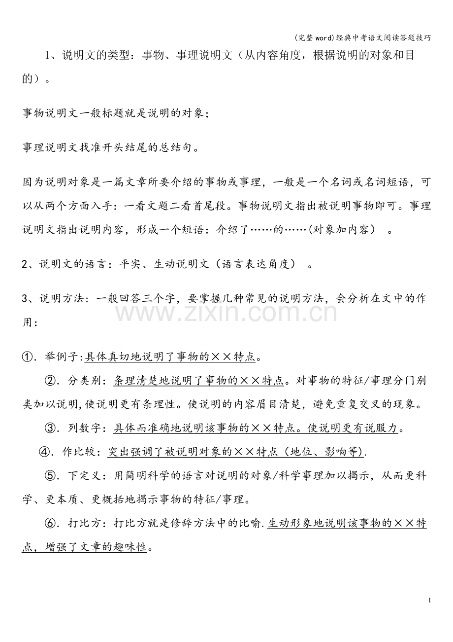 经典中考语文阅读答题技巧.doc_第1页