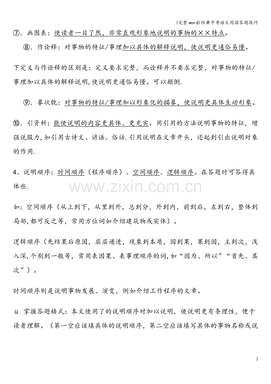 经典中考语文阅读答题技巧.doc_第2页