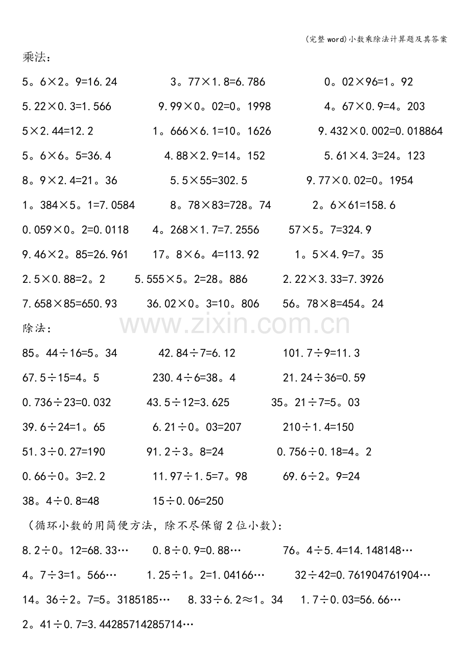 小数乘除法计算题及其答案.doc_第1页