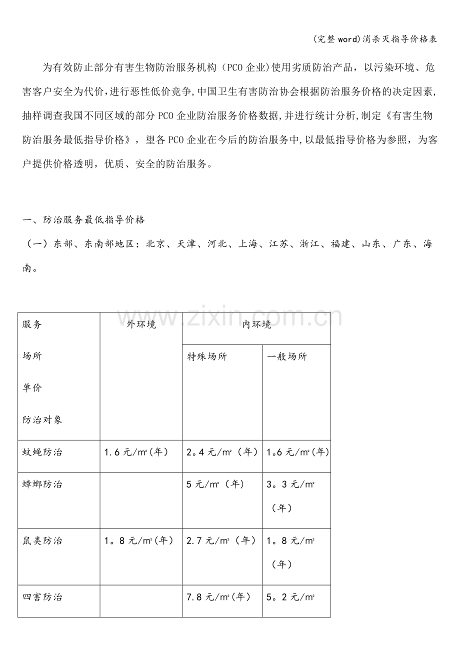 消杀灭指导价格表.doc_第1页