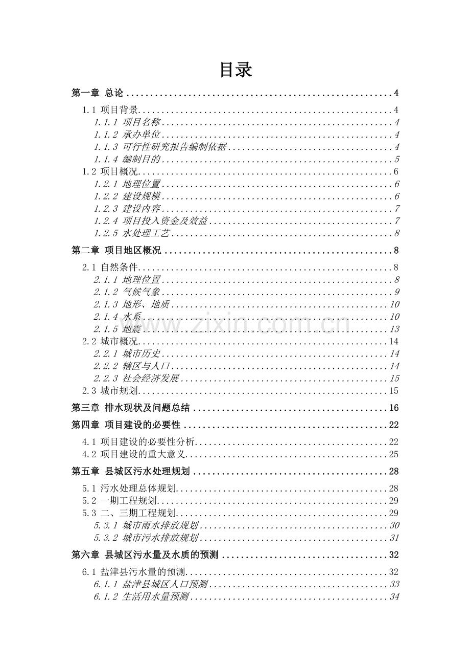 张家界xx风情度假村建设工程项目可行性研究报告.doc_第2页