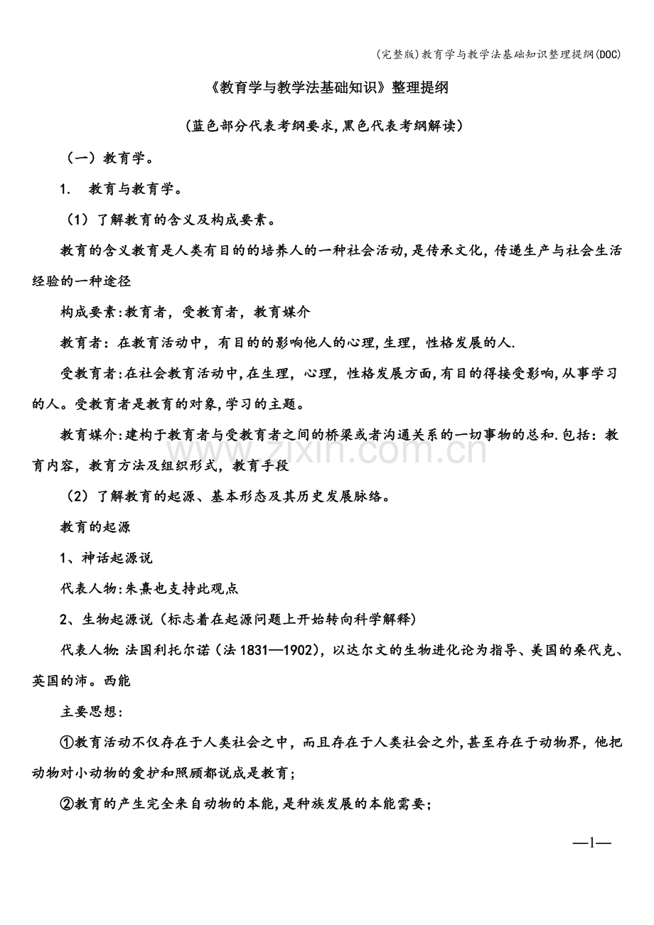 教育学与教学法基础知识整理提纲(DOC).doc_第1页