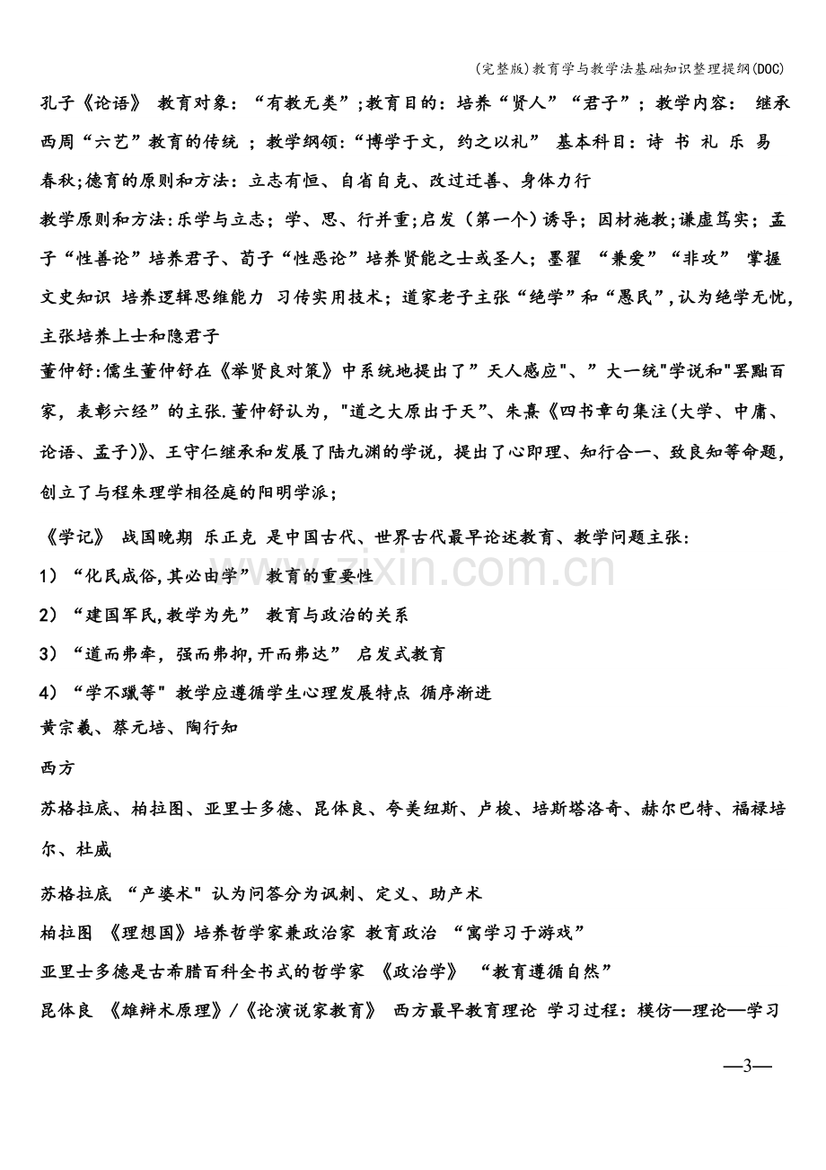 教育学与教学法基础知识整理提纲(DOC).doc_第3页