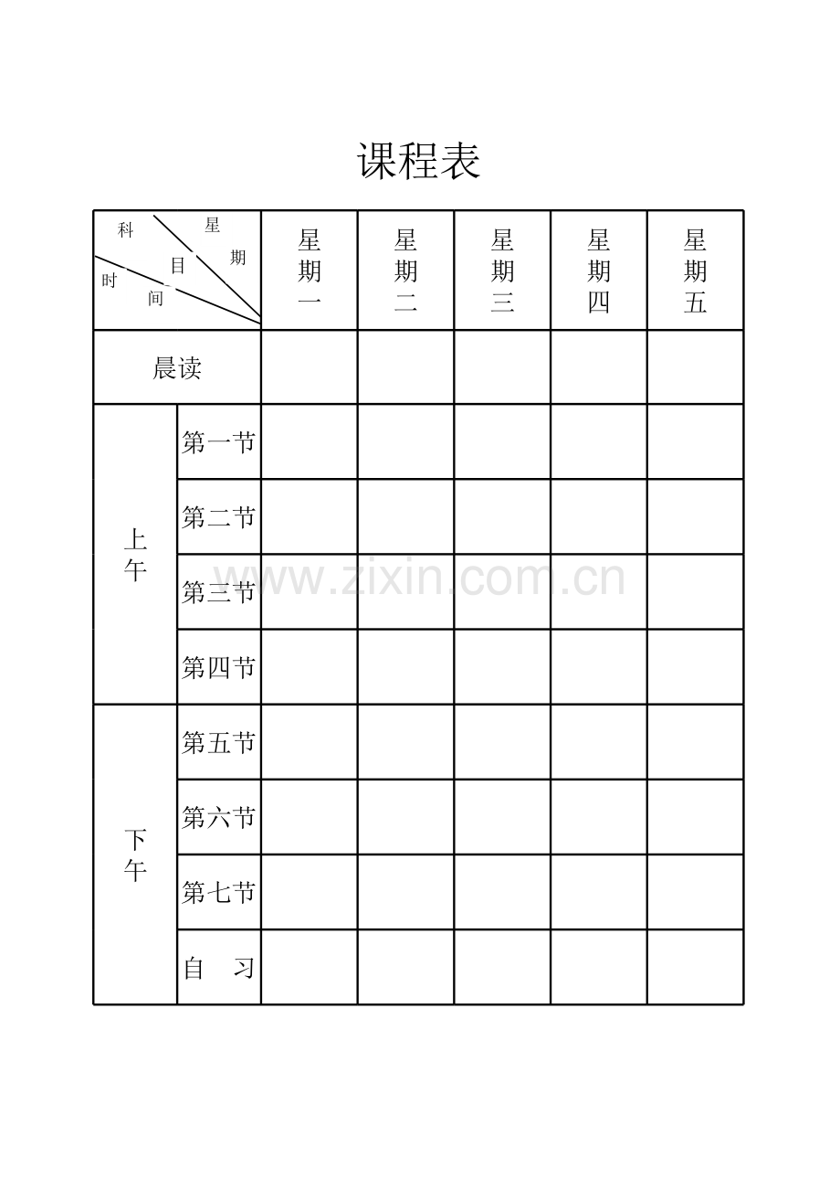 标准空白课程表模板.xls_第1页