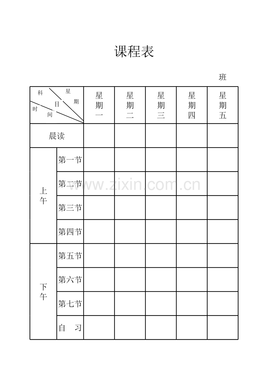 标准空白课程表模板.xls_第2页