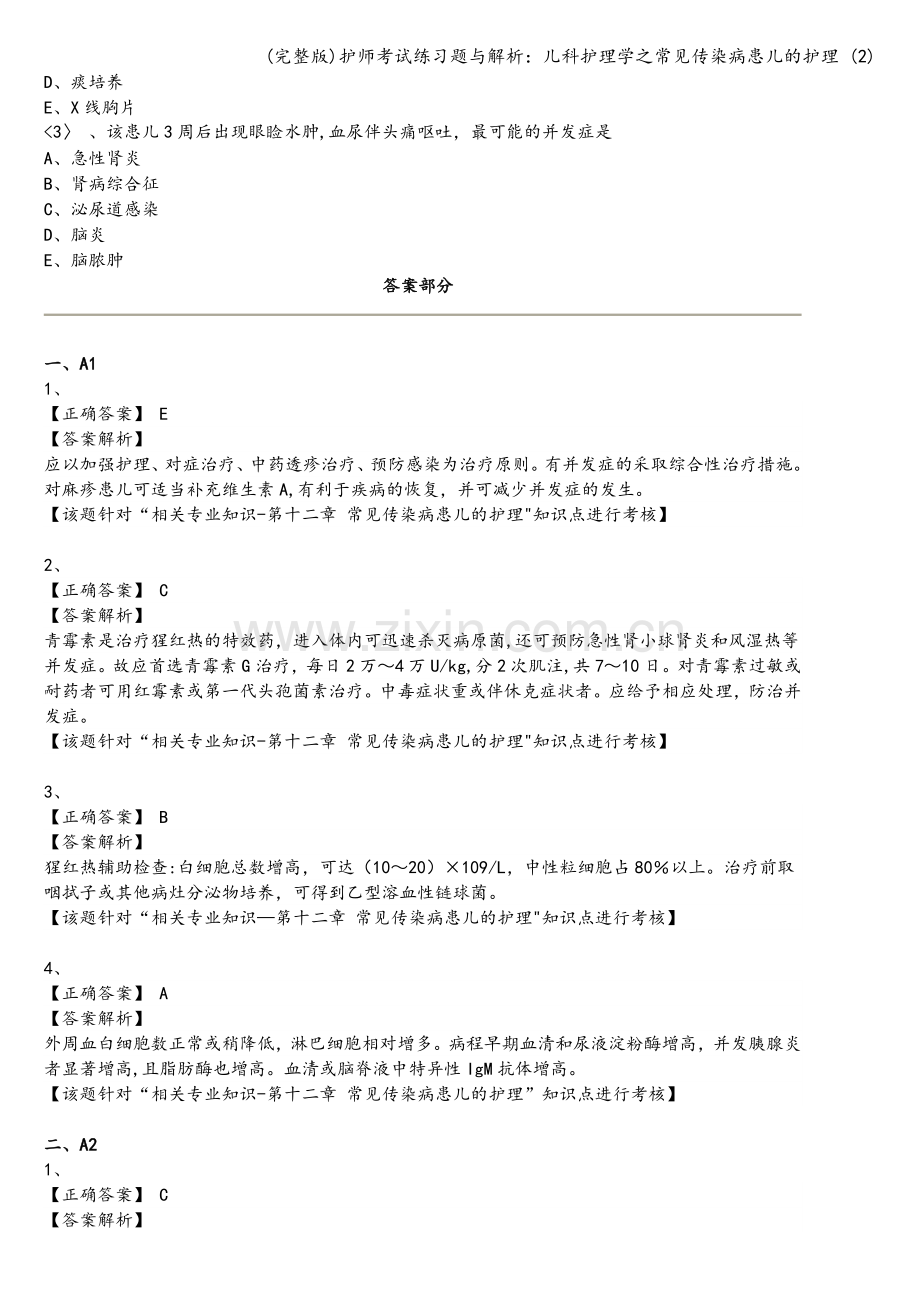 护师考试练习题与解析：儿科护理学之常见传染病患儿的护理-(2).doc_第2页