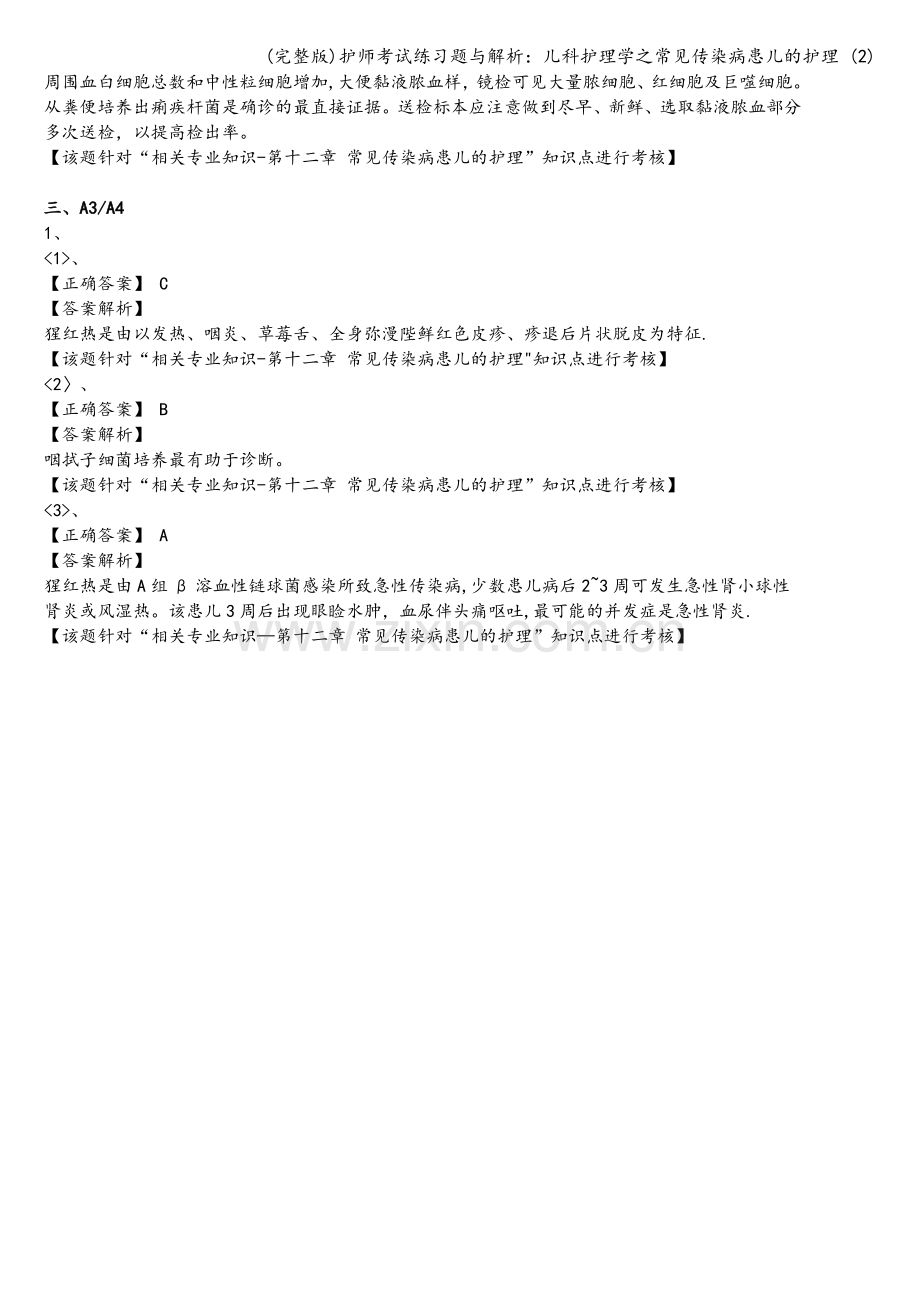 护师考试练习题与解析：儿科护理学之常见传染病患儿的护理-(2).doc_第3页