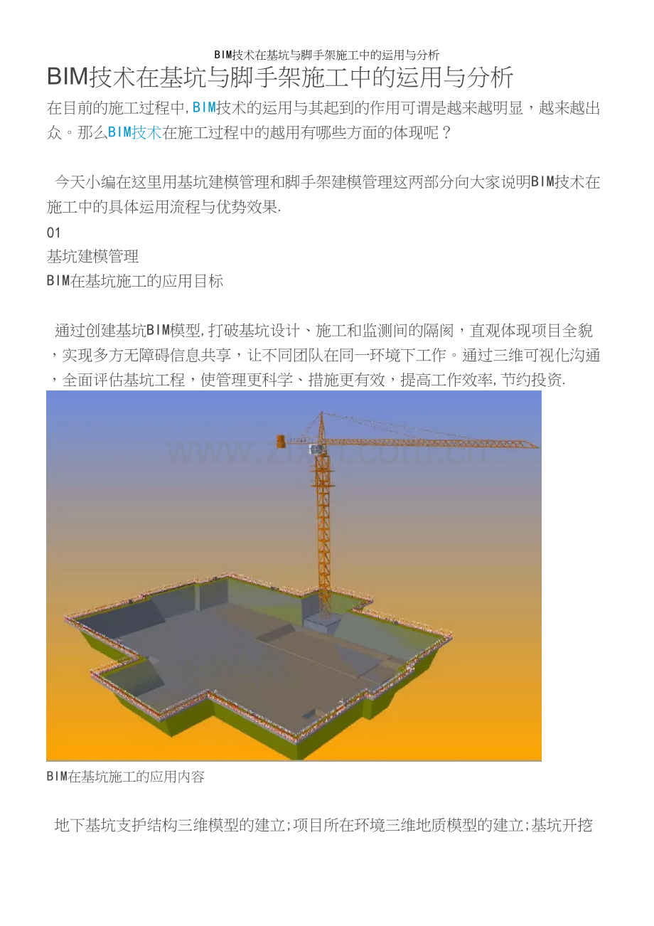 BIM技术在基坑与脚手架施工中的运用与分析.docx_第2页