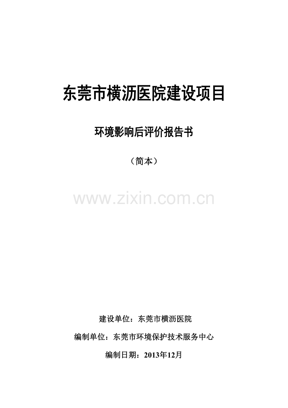 横沥医院建设项目立项环境影响后评估报告书.doc_第1页