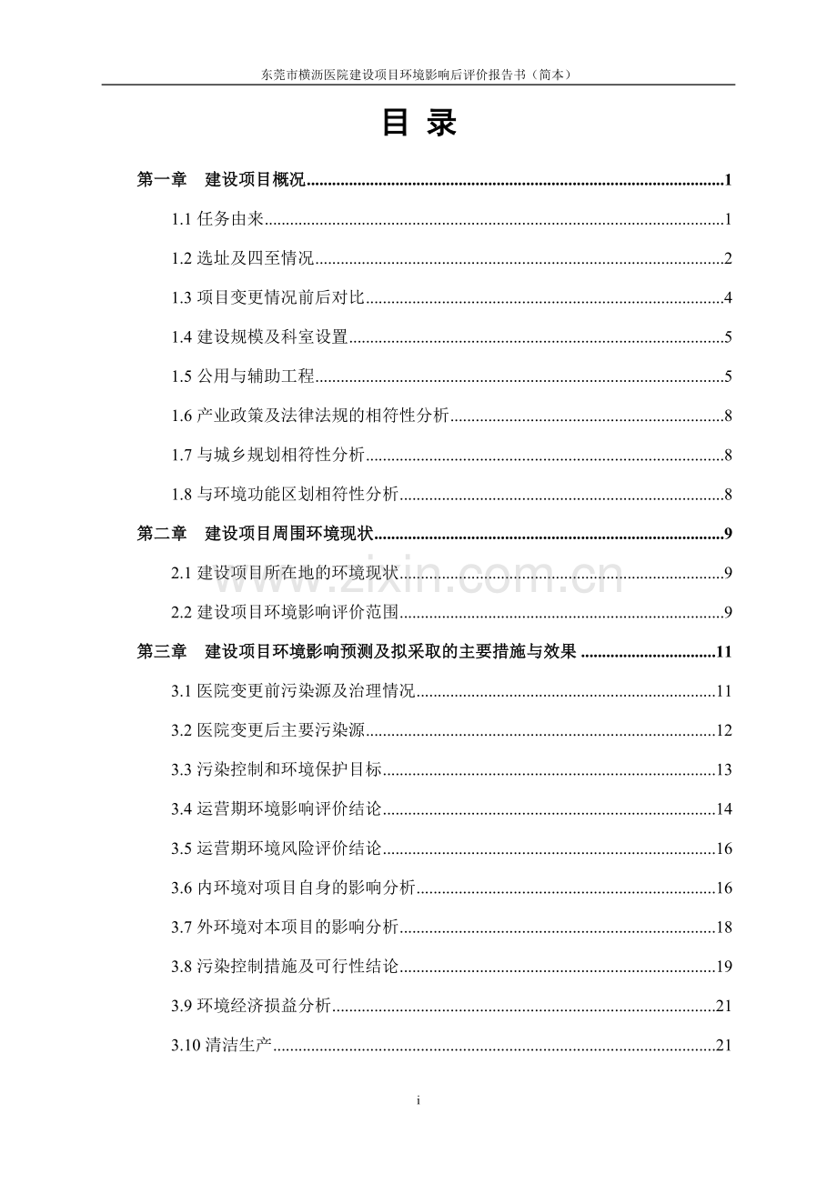 横沥医院建设项目立项环境影响后评估报告书.doc_第3页