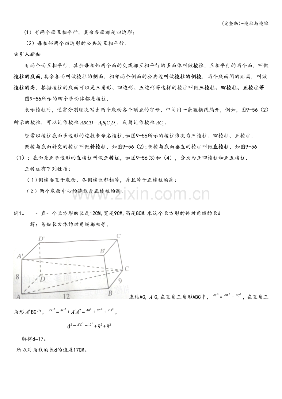 -棱柱与棱锥.doc_第2页