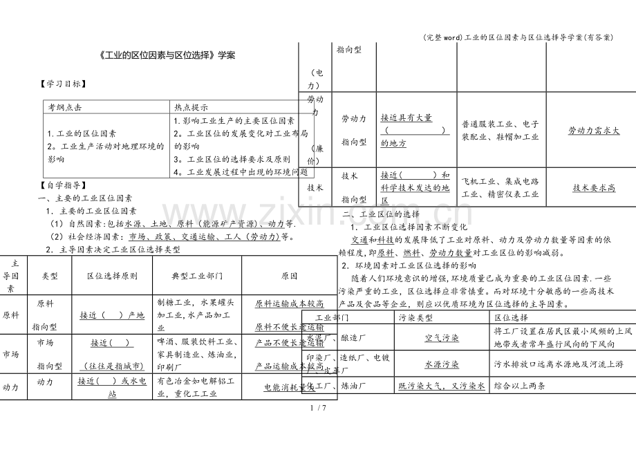 工业的区位因素与区位选择导学案(有答案).doc_第1页