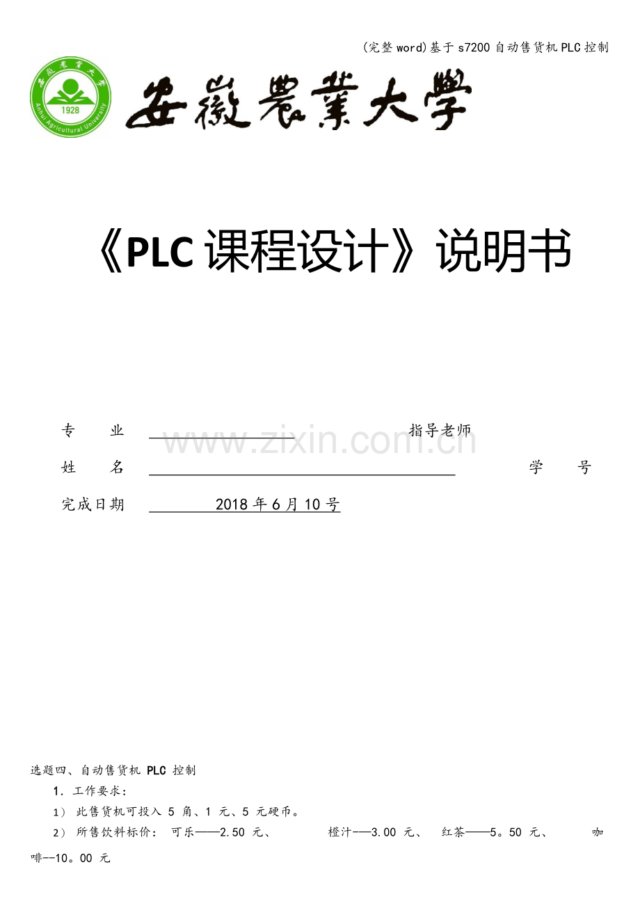 基于s7200自动售货机PLC控制.doc_第1页