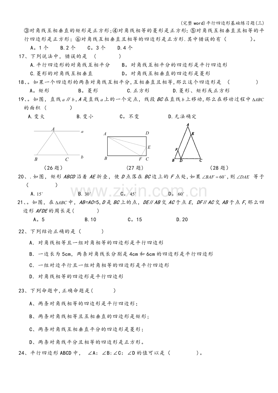 平行四边形基础练习题(三).doc_第3页