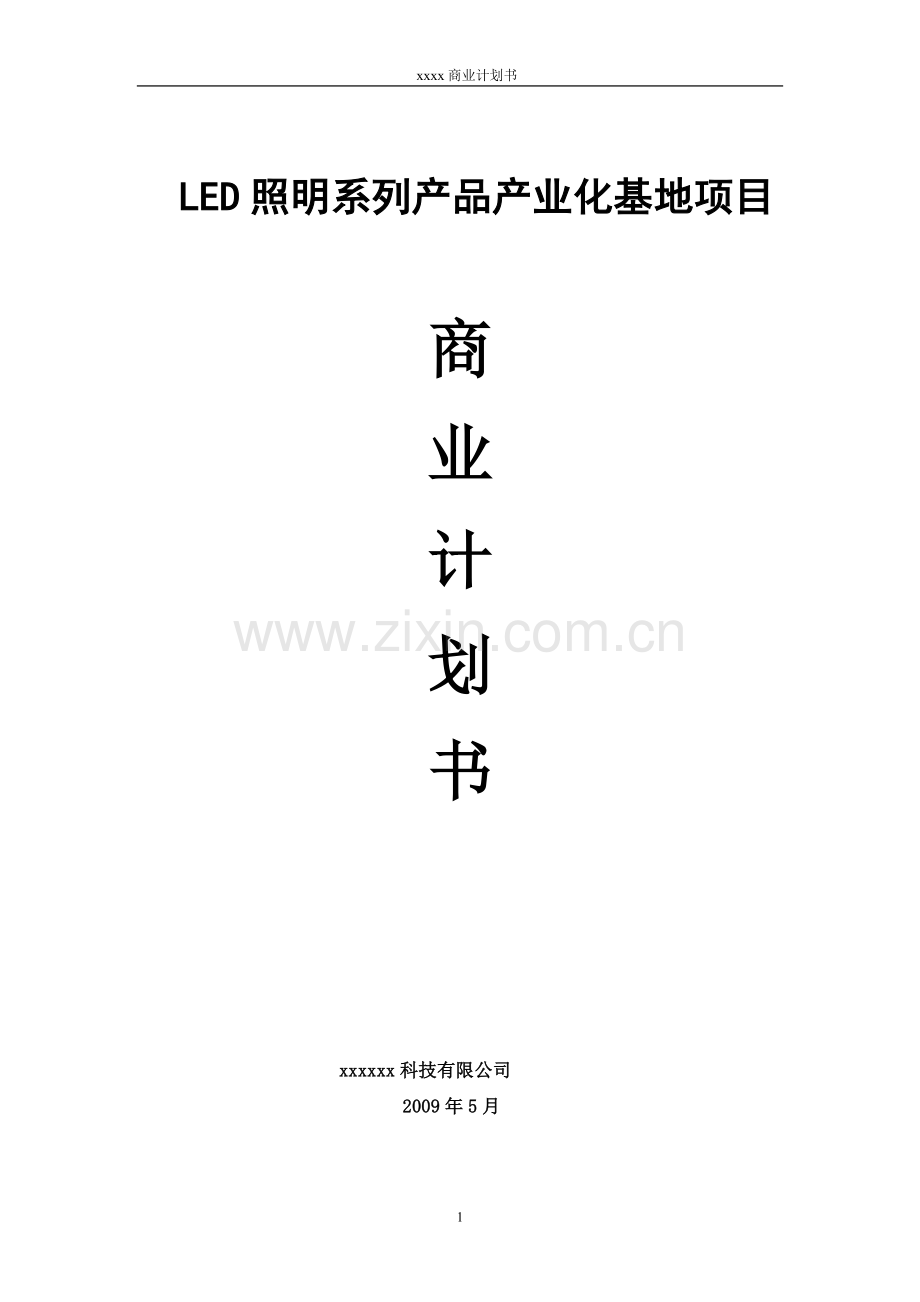 XXLED项目商业计划书.doc_第1页