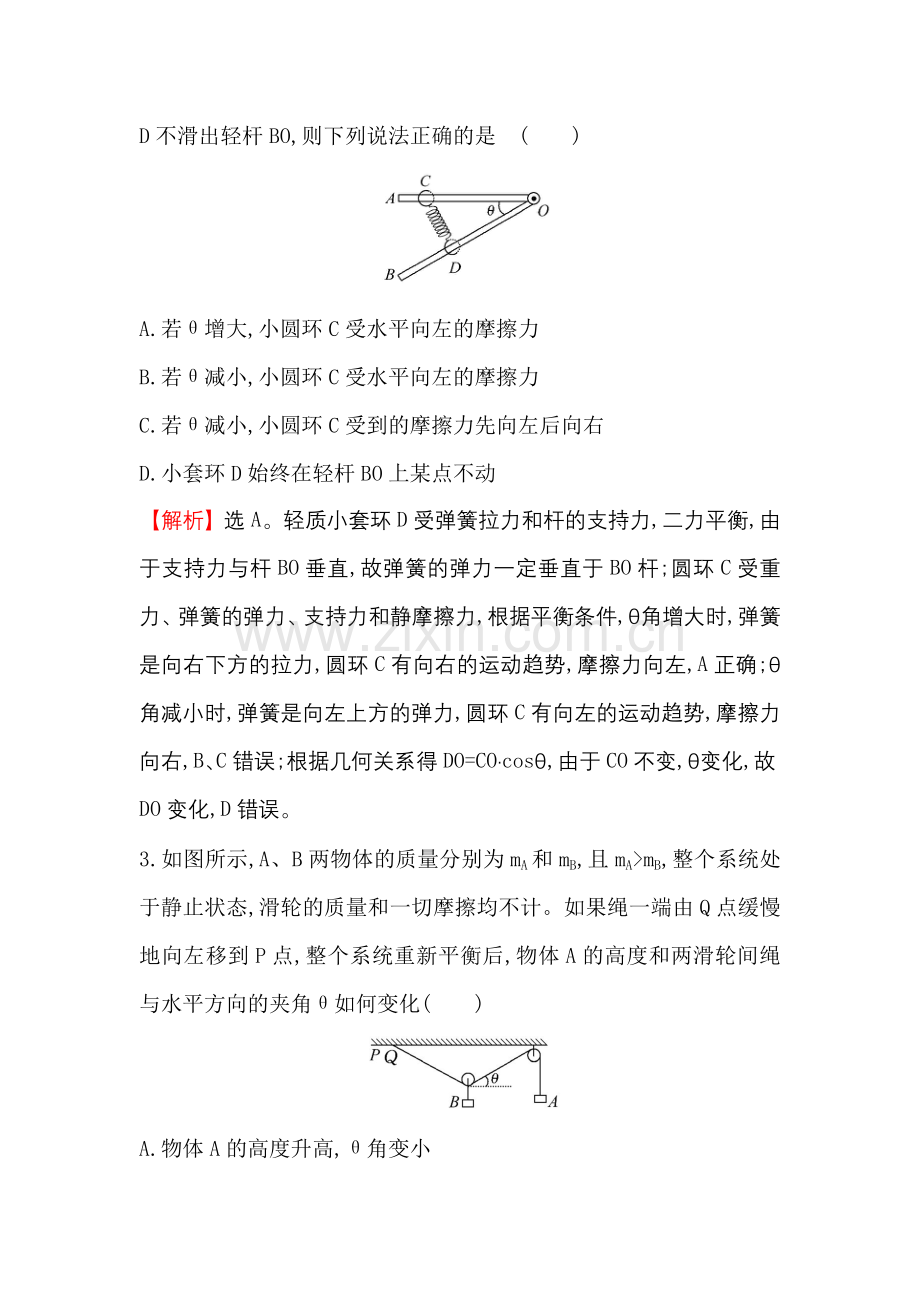 -共点力的平衡-单元测试.doc_第2页