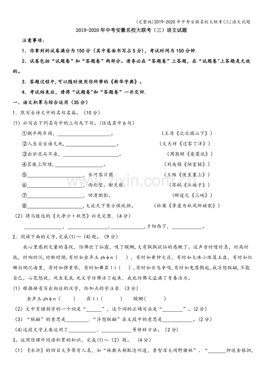 2019-2020年中考安徽名校大联考(三)语文试题.doc_第1页