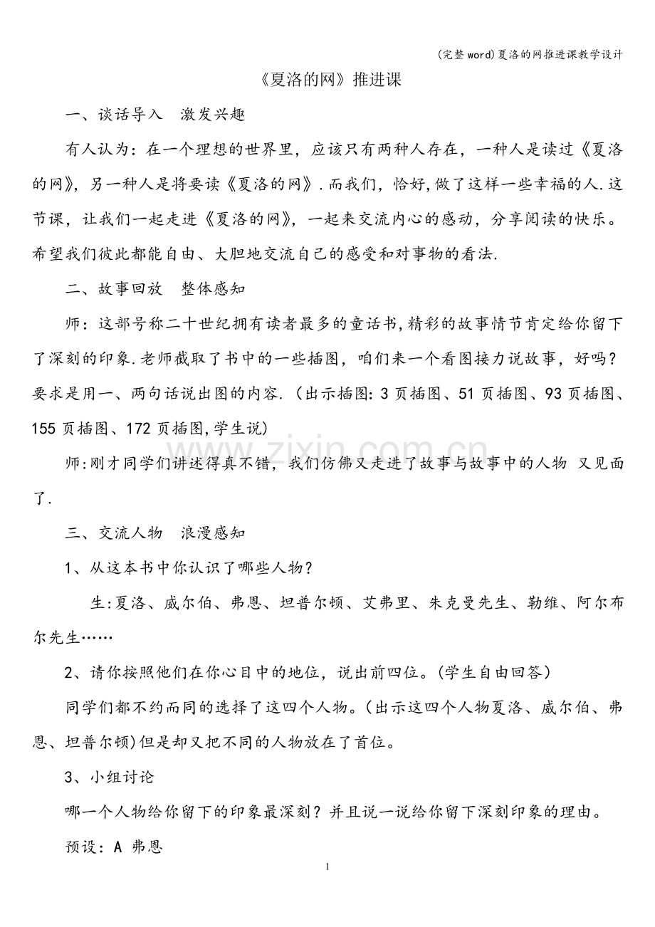 夏洛的网推进课教学设计.doc_第1页