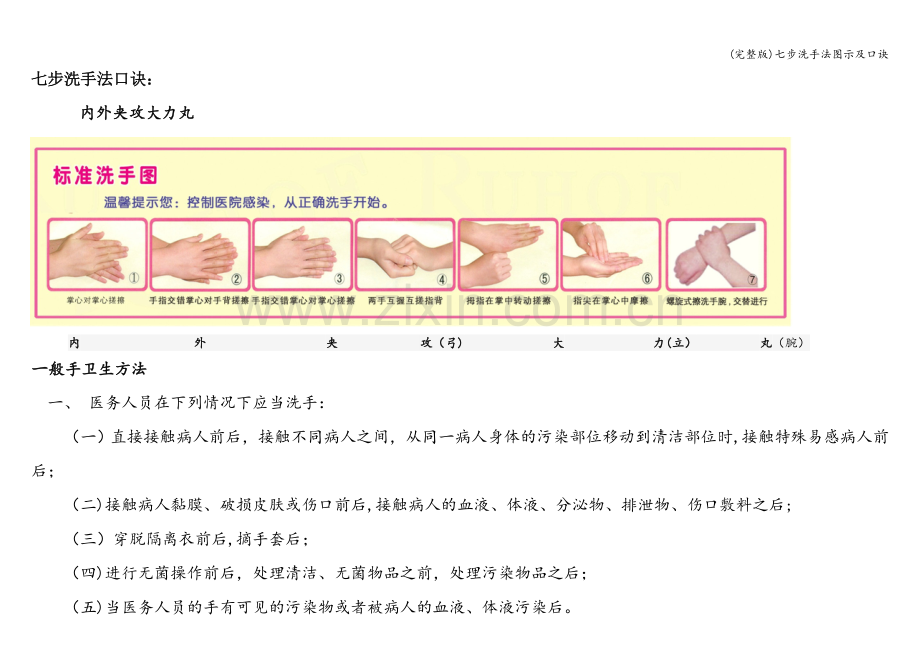 七步洗手法图示及口诀.doc_第1页