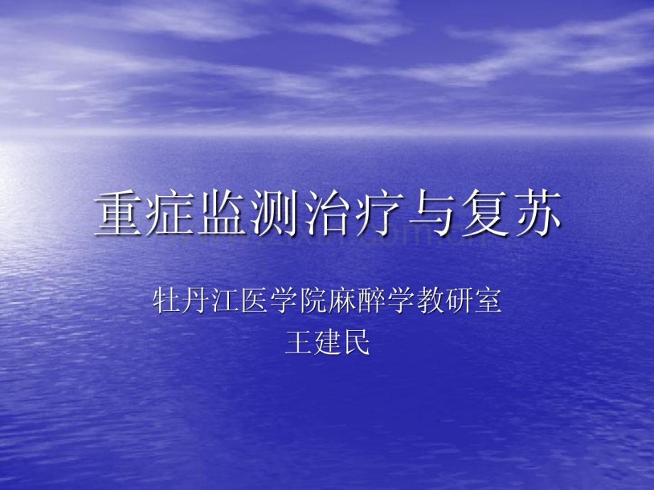 外科学第八章重症监测治疗与复苏.pdf_第1页