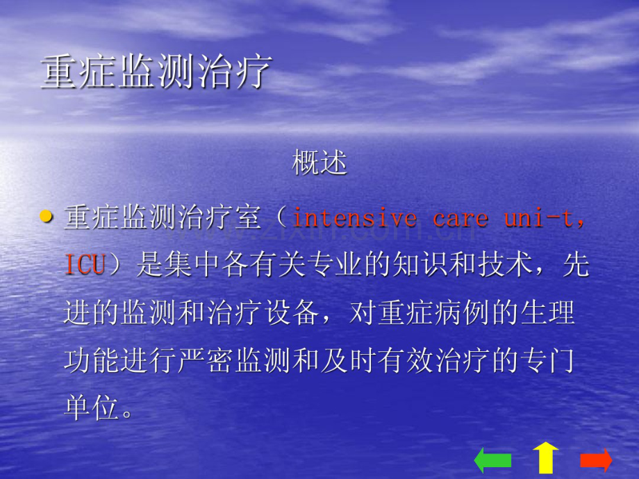 外科学第八章重症监测治疗与复苏.pdf_第3页