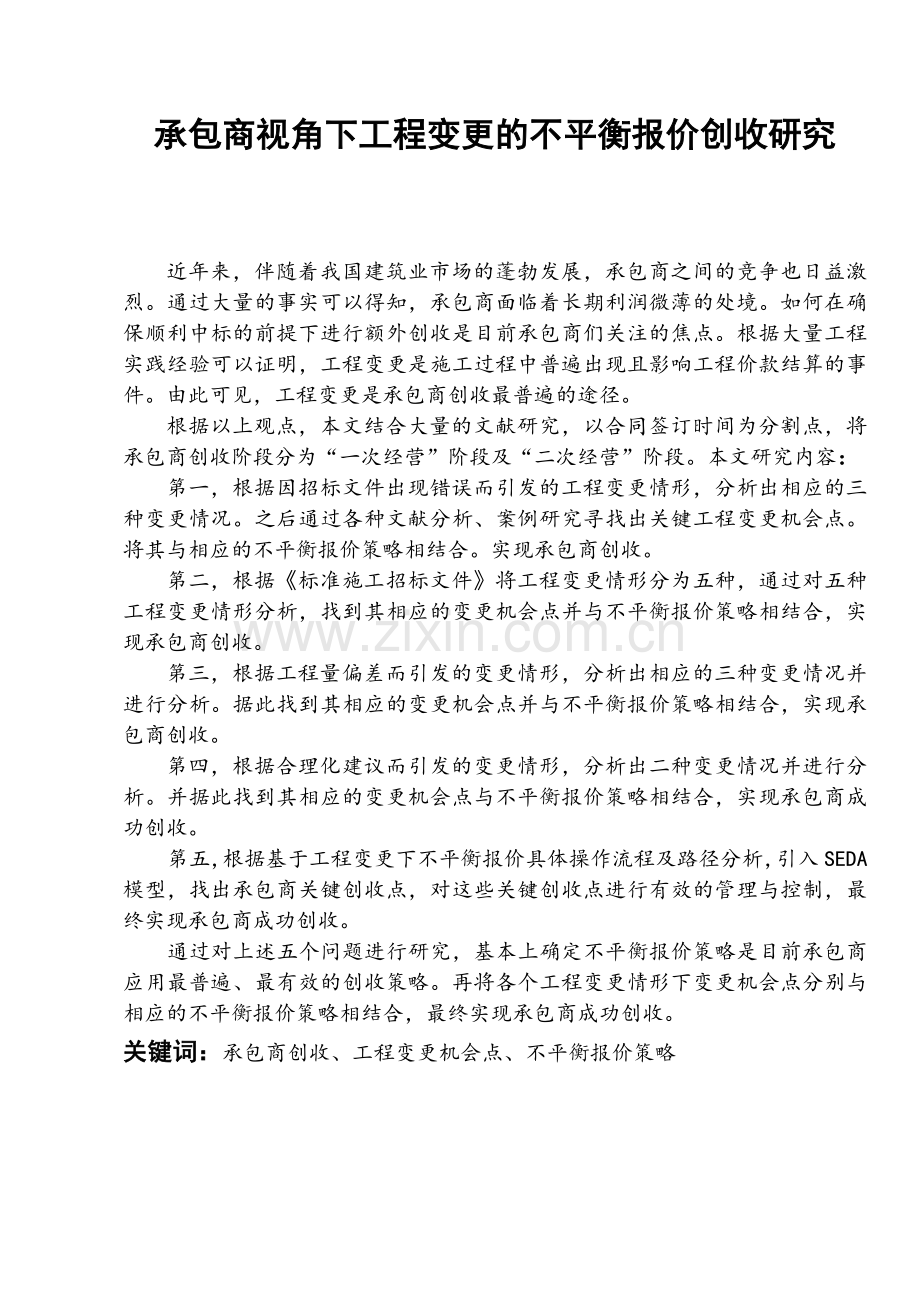 承包商视角下工程变更的不平衡报价创收研究毕业论文.doc_第1页