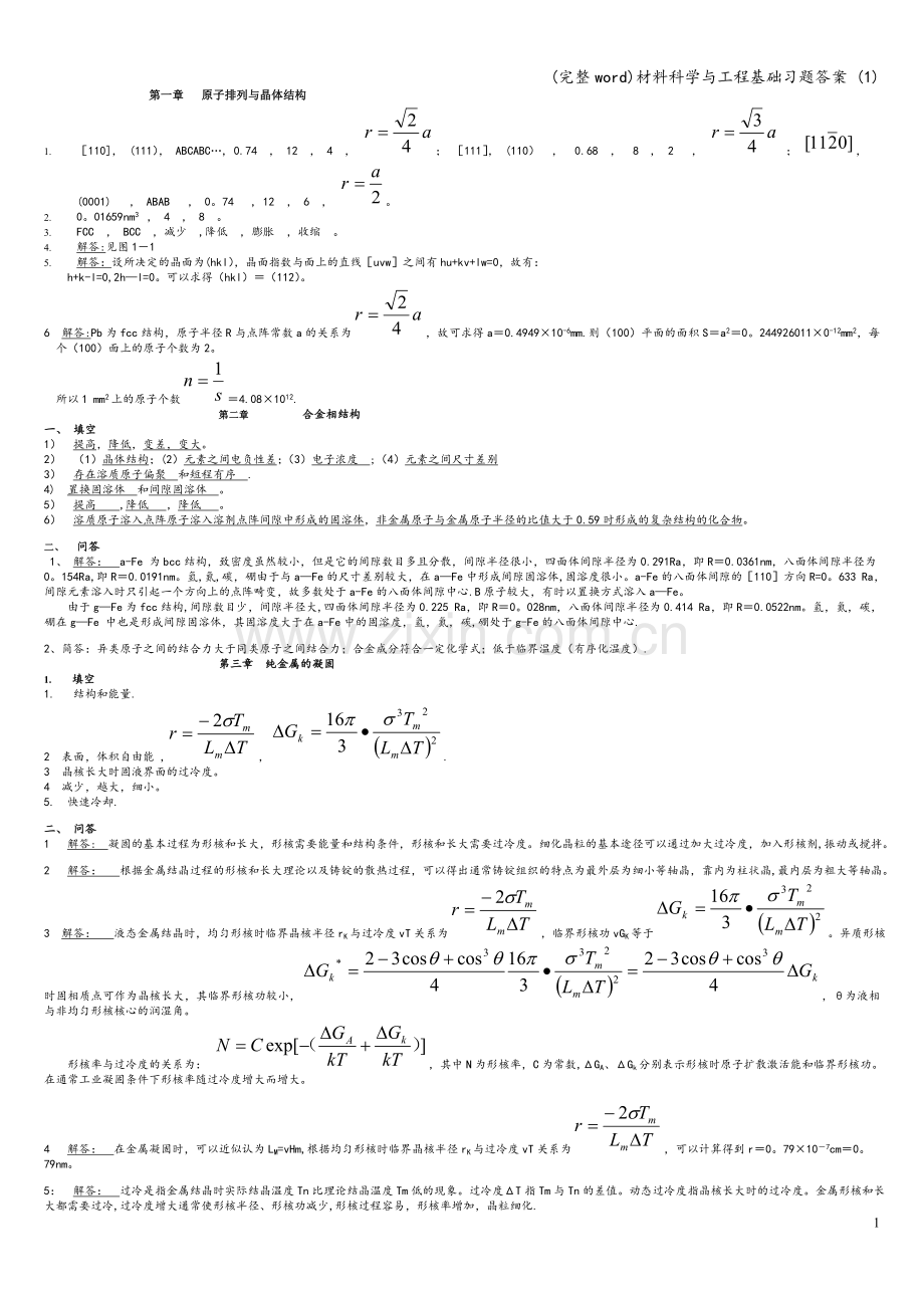 材料科学与工程基础习题答案-(1).doc_第1页