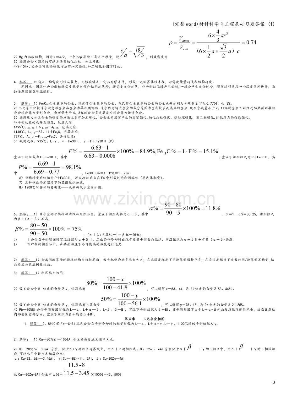 材料科学与工程基础习题答案-(1).doc_第3页