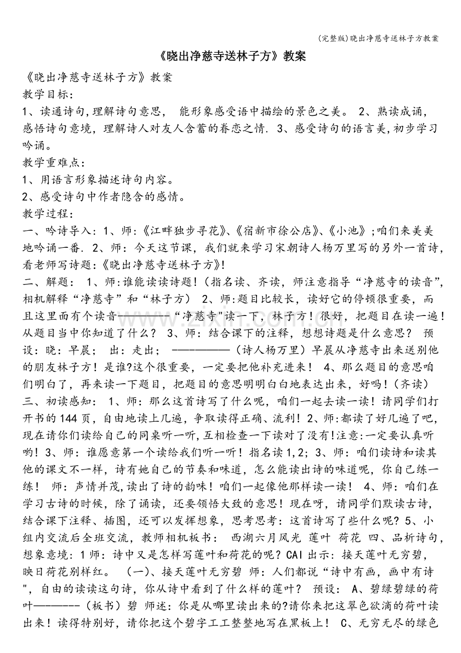 晓出净慈寺送林子方教案.doc_第1页