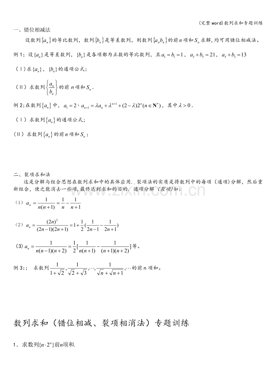 数列求和专题训练.doc_第1页