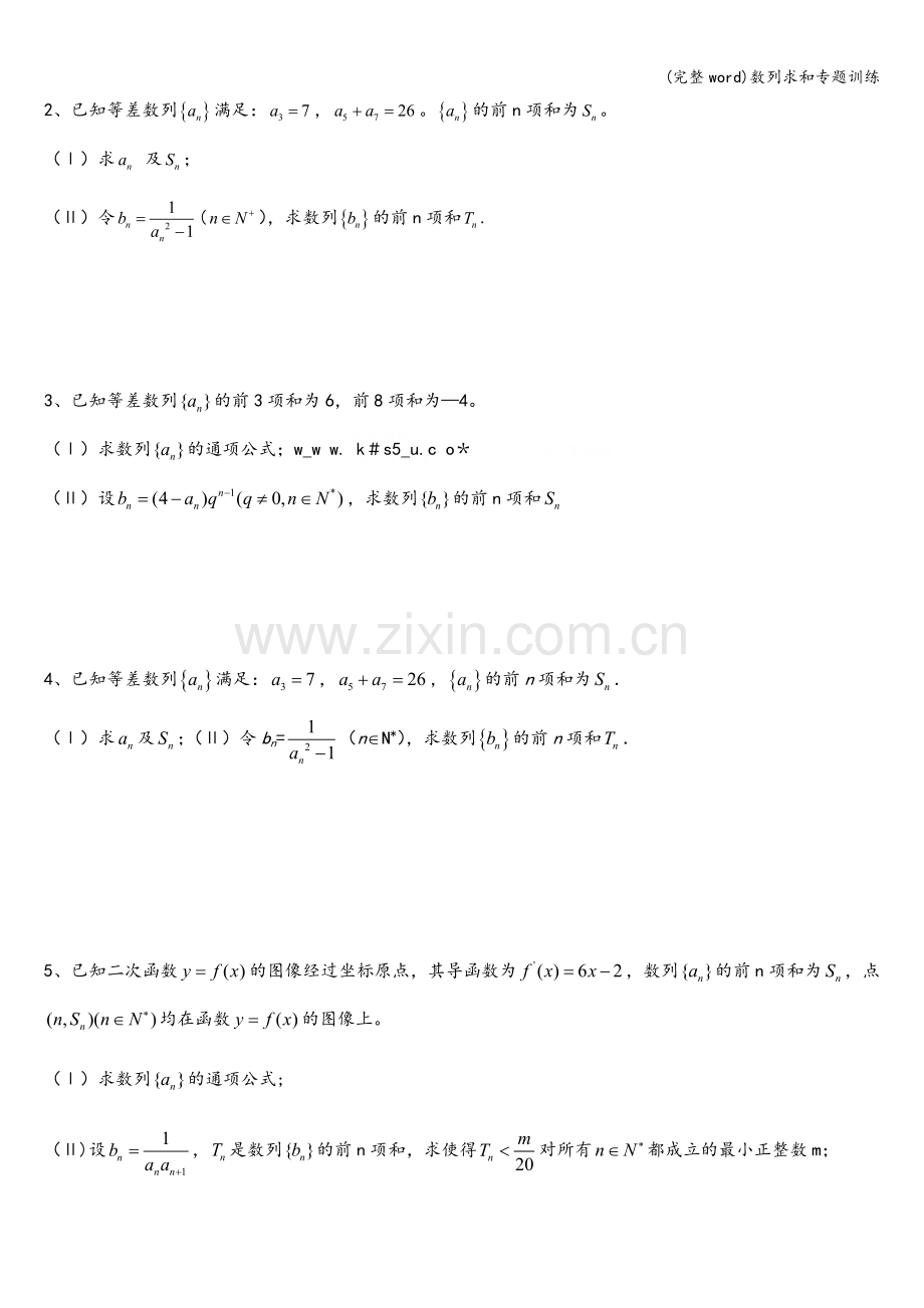 数列求和专题训练.doc_第2页