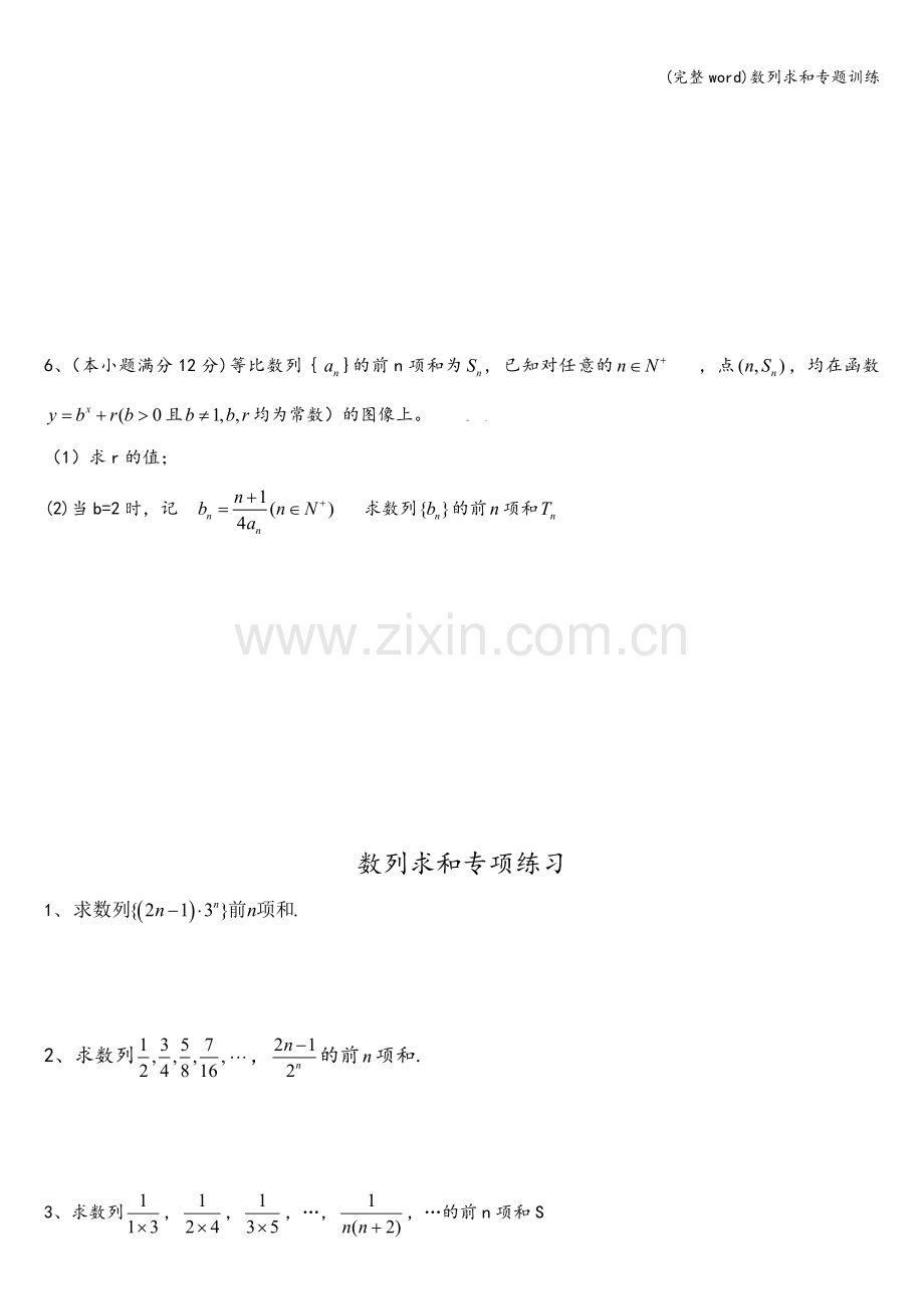 数列求和专题训练.doc_第3页