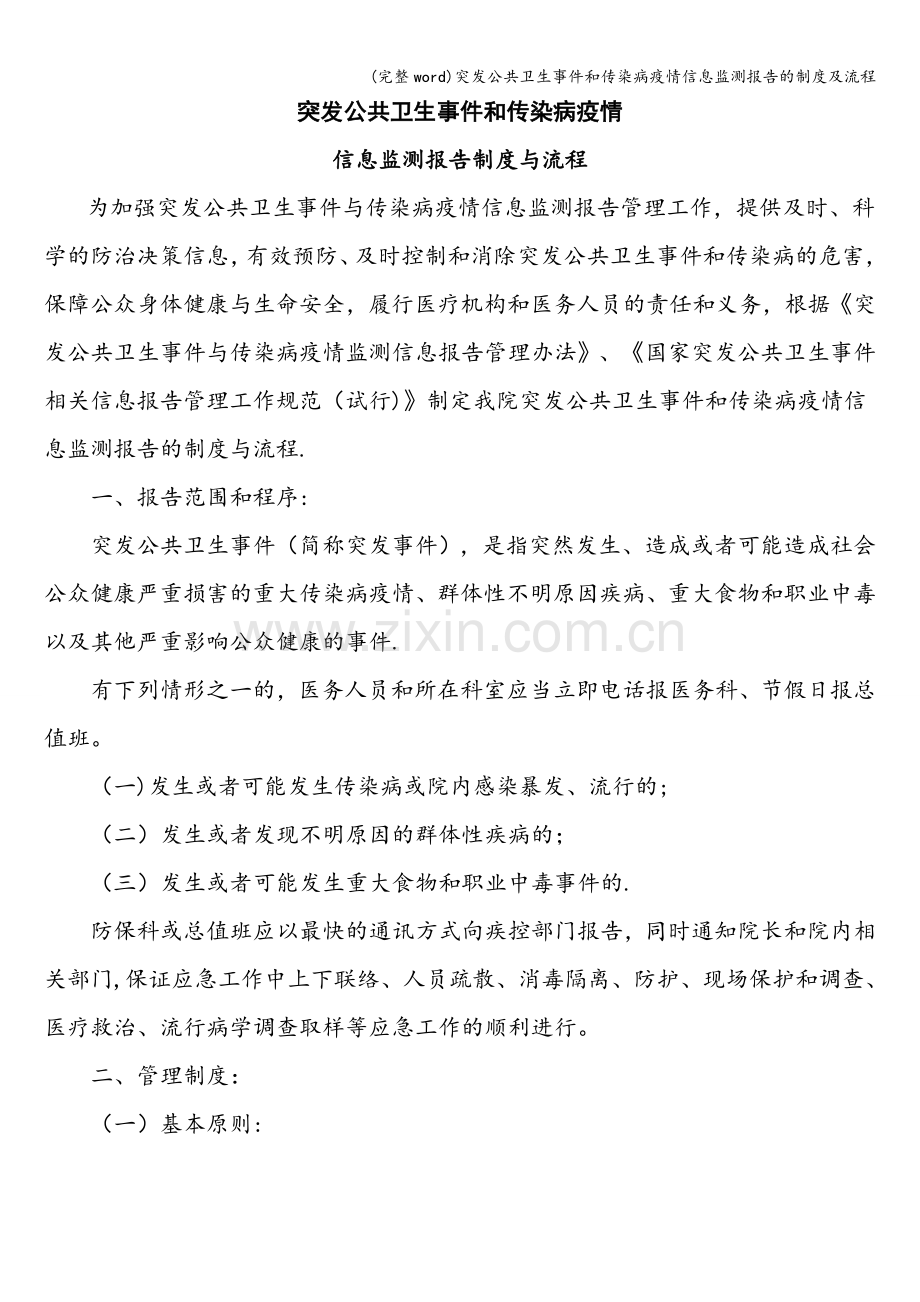 突发公共卫生事件和传染病疫情信息监测报告的制度及流程.doc_第1页