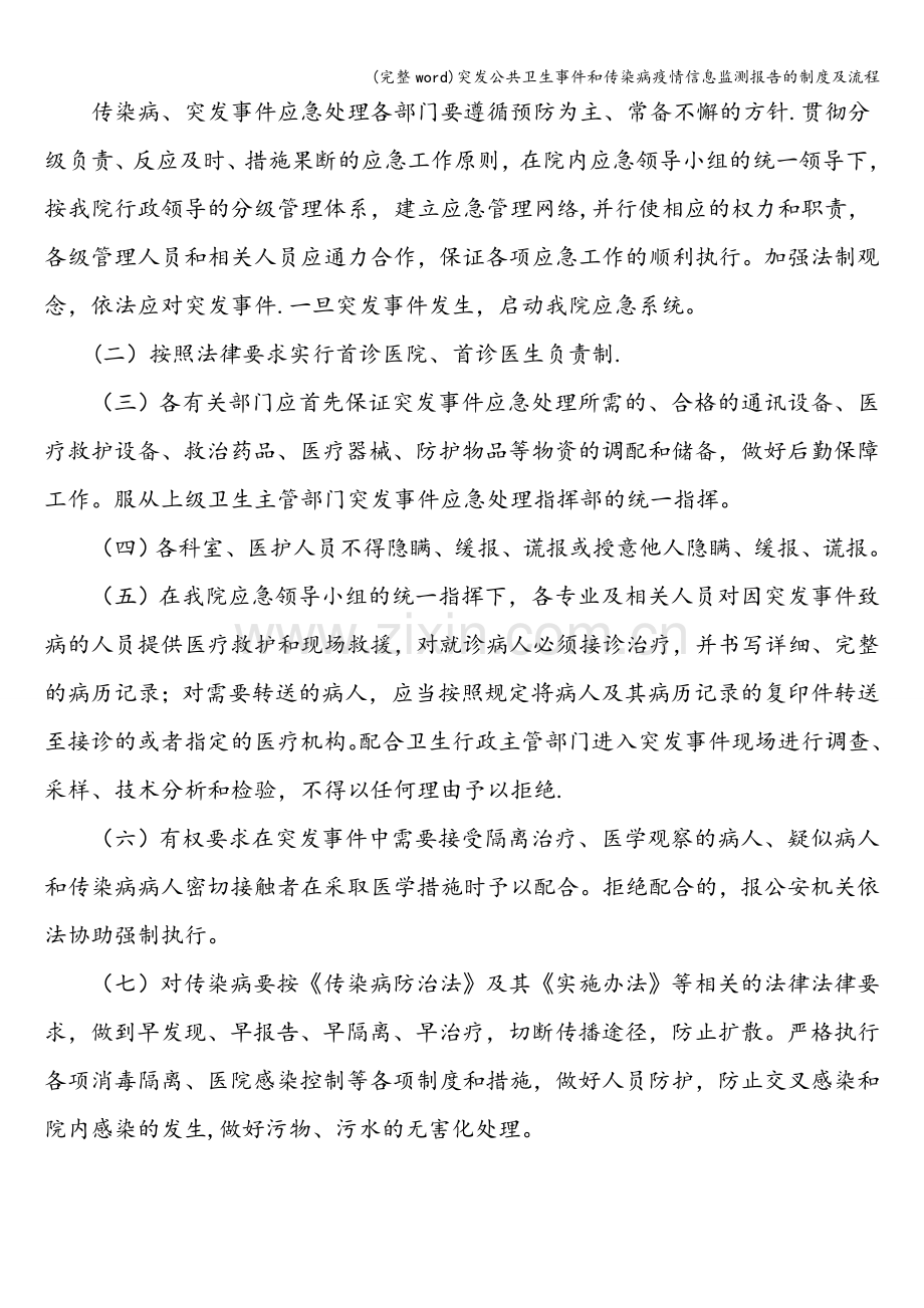 突发公共卫生事件和传染病疫情信息监测报告的制度及流程.doc_第2页