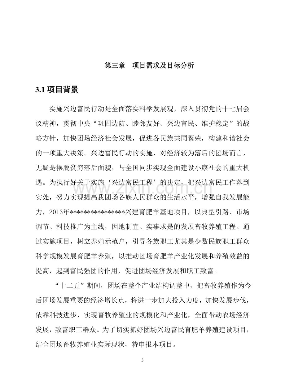 兴边富民行动育肥羊基地项目可行性研究报告.doc_第3页