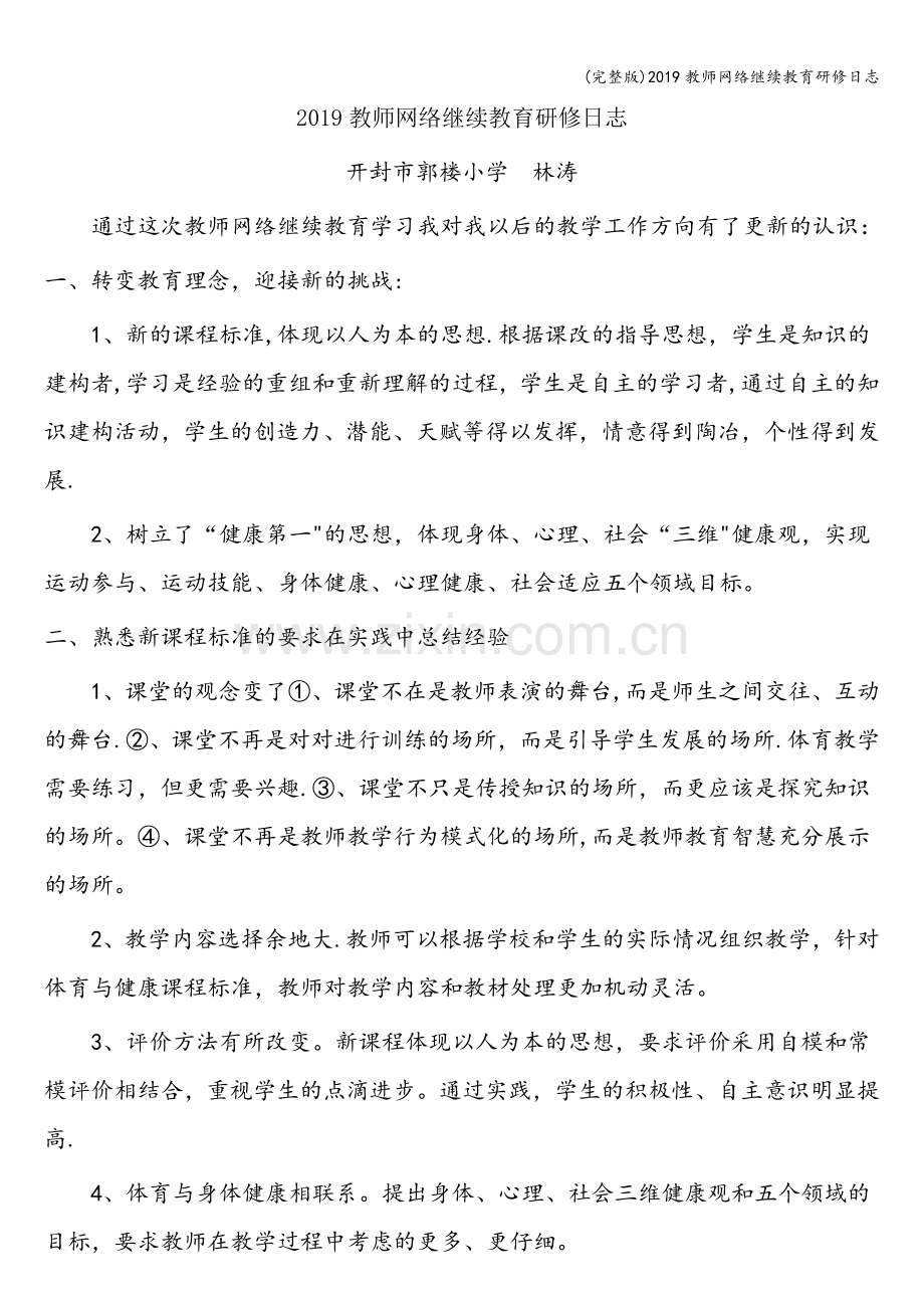 2019教师网络继续教育研修日志.doc_第1页