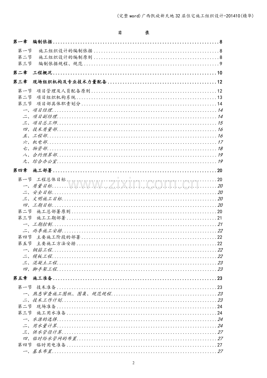 广西凯旋新天地32层住宅施工组织设计.doc_第2页