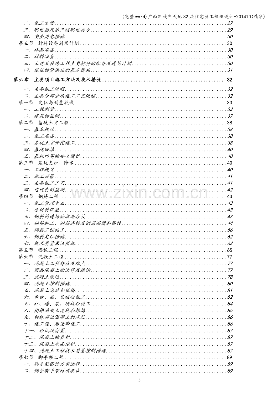 广西凯旋新天地32层住宅施工组织设计.doc_第3页