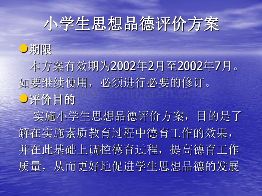 小学生思想品德评价方案.pdf_第1页