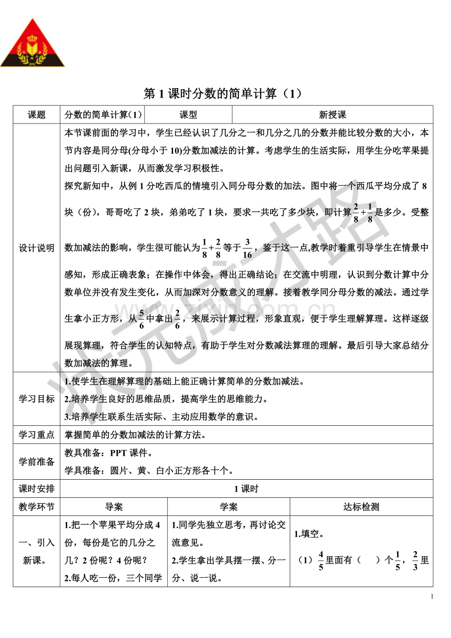 第1课时-分数的简单计算(1).doc_第1页